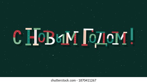 Happy New Year in Russian trendy typography card