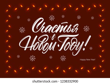 Happy New Year in Russian vector lettering sign with snowflakes and electric lights on brown background