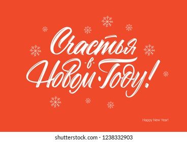Happy New Year in Russian vector lettering sign with snowflakes on red background