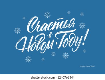 Happy New Year in Russian vector lettering sign with snowflakes on blue background