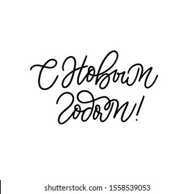 Happy New Year in Russian vector modern calligraphy design for posters, cards, mugs etc