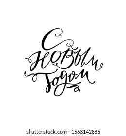 Happy new year in Russian vector illustration on a white background. Calligraphic inscription. Translation Russian inscriptions - Happy new year