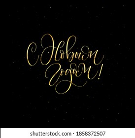 Happy New Year in Russian vector greeting card