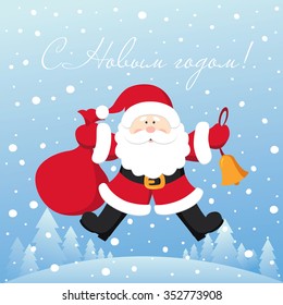 Happy New Year in russian! Vector greeting card