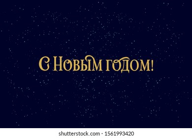 Happy New year Russian winter holiday congratulation poster. Golden Cyrillic text on black background, Christmas greeting card, elegant vector typography. Translation from Russian is Happy New year