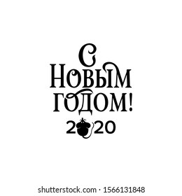 Happy New year Russian winter holiday congratulation poster with 2020 numbers and mouse Cyrillic text Christmas greeting card, elegant vector typography. Translation from Russian is Happy New year