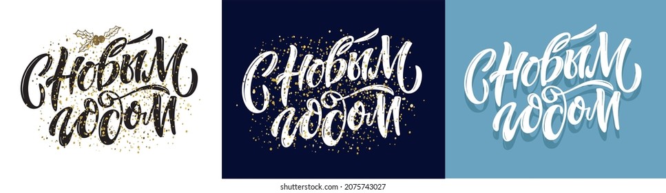 Happy new year - in russian. Winter holidays lettering postcard. Merry christmas and happy new year. 