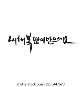 happy new year send by hand hangul calligraphy new year greeting card new year card