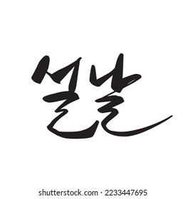 happy new year send by hand hangul calligraphy new year greeting card new year card