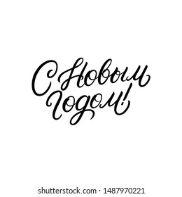 Happy New Year text in russian. Russsian inscription. Modern calligraphy. Vector illustration.