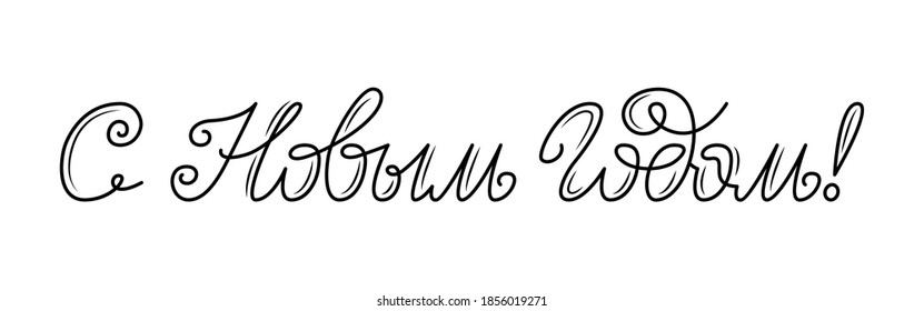 Happy New Year text in russian. Russsian inscription. Hand drawn calligraphy, lettering for greeting cards, banners, stickers
