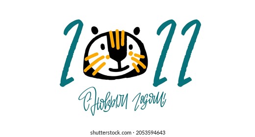 Happy New Year! Text in russian language means Happy New Year. 2022. Cute little tiger as a symbol of chinese holiday. Cyrillic calligraphic lettering. Greeting card. Illustration for kids. Flatstyle.