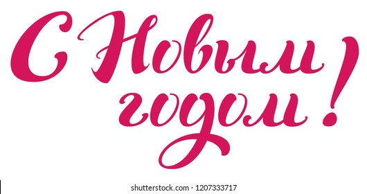 Happy new year text translation from Russian. Handwritten calligraphy greeting card. Isolated on white vector illustration