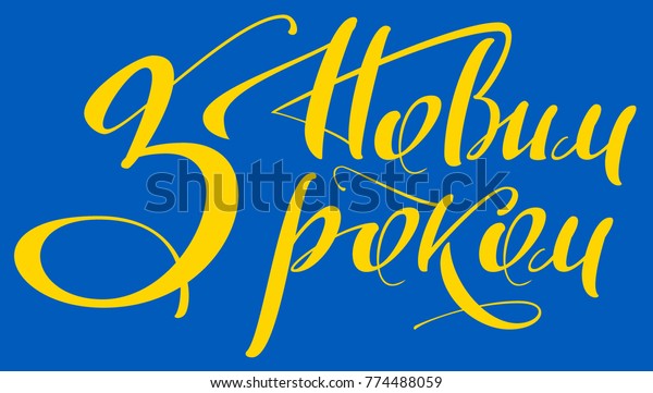 Happy New Year Text Translation Ukrainian Stock Vector (Royalty Free