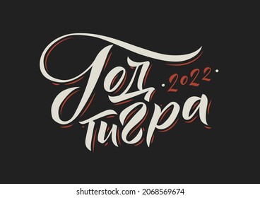 Happy New Year of a Tiger 2022. Hand drawn Russian phrase in calligraphic style. Elegant holidays decoration with custom typography and hand lettering for your design. Happy New Year 2022 