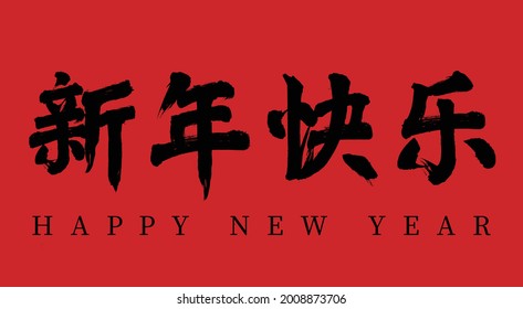 Happy New Year, traditional holiday vector Chinese brush calligraphy, Chinese translation: Happy New Year