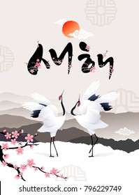 Happy New Year, Translation of Korean Text: Happy New Year, calligraphy and dancing crane bird and sunrise landscape.