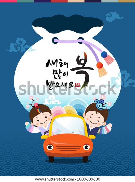 Happy New Year,\
Translation of Korean Text: Happy New Year, calligraphy and a way\
to go home by car. New Year\
Day