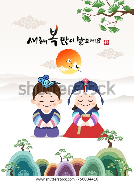 新年のおめでとう 韓国語訳 新年 書道 韓国の伝統的な子どもたちが挨拶をします 伝統的な韓国の風景と日の出 のベクター画像素材 ロイヤリティフリー