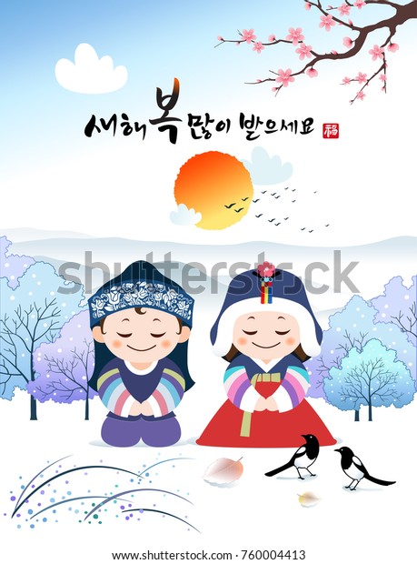 新年のおめでとう 韓国語訳 新年 書道 韓国の伝統的な子どもたちが挨拶をします 韓国の冬の風景と日の出 のベクター画像素材 ロイヤリティフリー