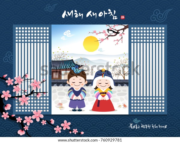 新年のおめでとう 韓国語訳 新年 書道 韓国の伝統的な子どもたちが挨拶をします 伝統的なハノックの風景 のベクター画像素材 ロイヤリティフリー