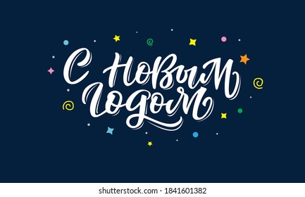 Happy New Year. Trendy hand lettering quote in Russian, art print for posters and greeting cards design. Vector illustration