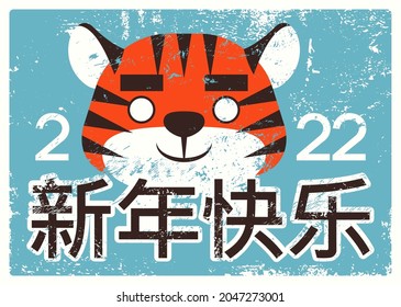 Happy New Year typographic vintage grunge greeting card 2022. Funny cartoon flat style Tiger face. Chinese animal symbol of the year. New Year character design. Retro vector illustration.