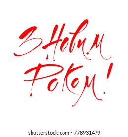 Happy New Year Ukrainian Calligraphy. Greeting Card Design. Hand drawn lettering quote. Vector Illustration. 