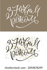 Happy new year - in ukrainian. Lettering label for postcard, banner, invitation.