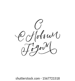 HAPPY NEW YEAR. VECTOR GREETING CYRILLIC HAND LETTERING TYPOGRAPHY PHRASE