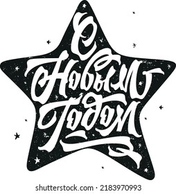 Happy New Year. Vector illustration hand drawn lettering russian language. Isolated on white vector cyrillic calligraphy illustration. Great design for postcard and t-shirt