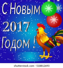 Happy New Year! Vector poster. Greeting card , rooster , snow, text, banner, Christmas balls, cock  