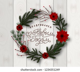 Happy new year wreath vector illustration. Happy New Year lettering on russian. Translation, Main: Happy New year.. Greeting card with Christmas wreath and lettering