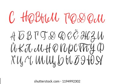 Happy New Year written in russian. Russian calligraphic alphabet. Vector cyrillic alphabet.