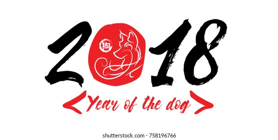 happy new years 2018, new year of chinese, years of the dog, Calligraphy lucky dog and year of prosperity. Red stamps which image Translation: Everything is going very smoothly and small Chinese word