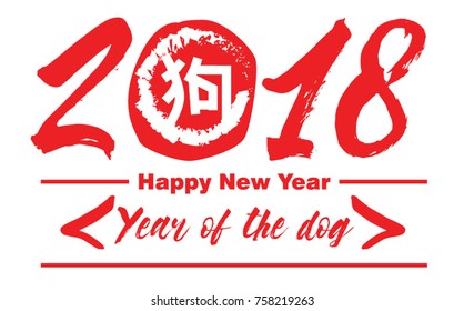 happy new years 2018, new year of chinese, years of the dog, Calligraphy lucky dog and year of prosperity. Red stamps which image Translation: Everything is going very smoothly and small Chinese wor