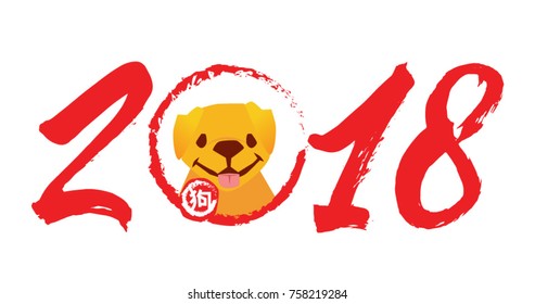 happy new years 2018, new year of chinese, years of the dog, Calligraphy lucky dog and year of prosperity. Red stamps which image Translation: Everything is going very smoothly and small Chinese wor