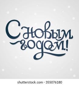 Happy New Years Russian Stock Vector (Royalty Free) 355076180 ...