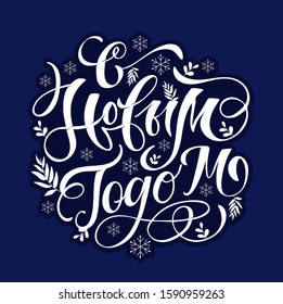 Happy new yera in russian - cute hand drawn doodle lettering postcard