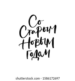 HAPPY OLD NEW YEAR. CYRILLIC HOLIDAY HAND LETTERING QUOTE PHRASE TYPOGRAPHY