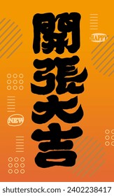 "Happy opening", Chinese New Year couplet design, thick and strong handwritten font design, abstract and modern collage style arrangement.
