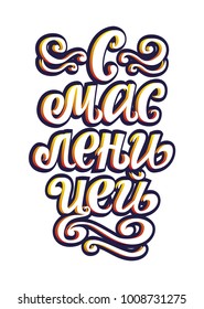 Happy pancake week vector lettering illustration (cyrillic) Maslenitsa holiday 