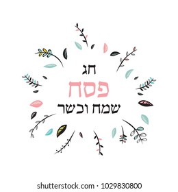 happy Passover card with floral decoration, Passover in Hebrew vector illustration