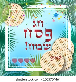 Happy Passover Holiday Hebrew lettering, greeting card decoration ornamental palm leaves frame four wine glass, matza is an Jewish traditional unleavened flatbread for Passover Festival celebrate sign