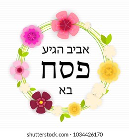 "Happy Passover, Spring comes" in Hebrew, traditional Passover quote, vector illustration. Cute flat flowers, round frame, floral greeting card for Jewish national Holiday.