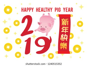 happy pig new year 2019 in Chinese text illustrator vector