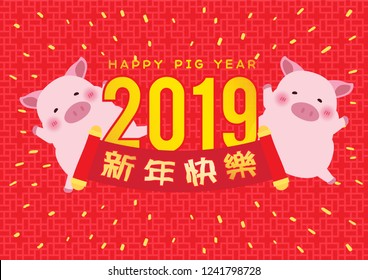 happy pig new year 2019 in Chinese text illustrator vector