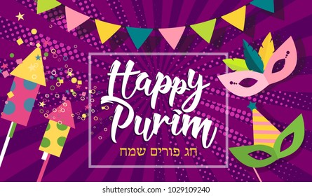 Happy Purim celebration background. Carnival masks, confetti and calligraphic text. (Happy Purim in Hebrew). Festive comic pop art illustration for flyers, banners, party invitations, greeting cards.