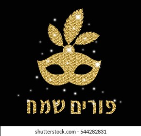 Happy Purim greeting card, poster, invitation. Purim Jewish holiday, carnival. Gold, shiny mask on a black background. Vector illustration