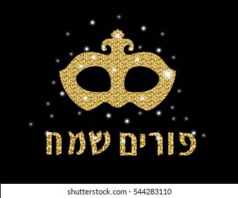 Happy Purim greeting card, poster, invitation. Purim Jewish holiday, carnival. Gold, shiny mask on a black background. Vector illustration